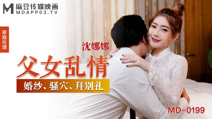 《MD-0199 父女乱情  沈娜娜》最新高清在线播放封面图